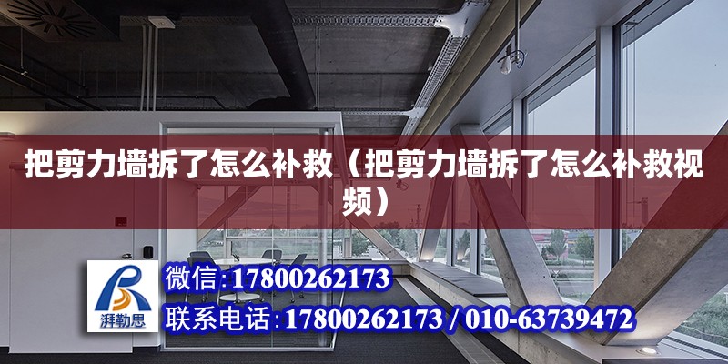 把剪力墻拆了怎么補救（把剪力墻拆了怎么補救視頻） 北京加固設計（加固設計公司）