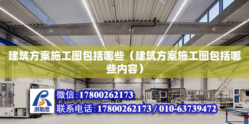 建筑方案施工圖包括哪些（建筑方案施工圖包括哪些內容） 鋼結構網架設計