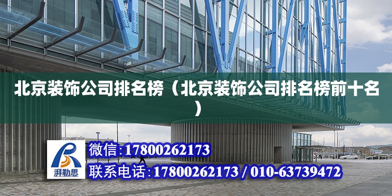 北京裝飾公司排名榜（北京裝飾公司排名榜前十名） 鋼結構網架設計