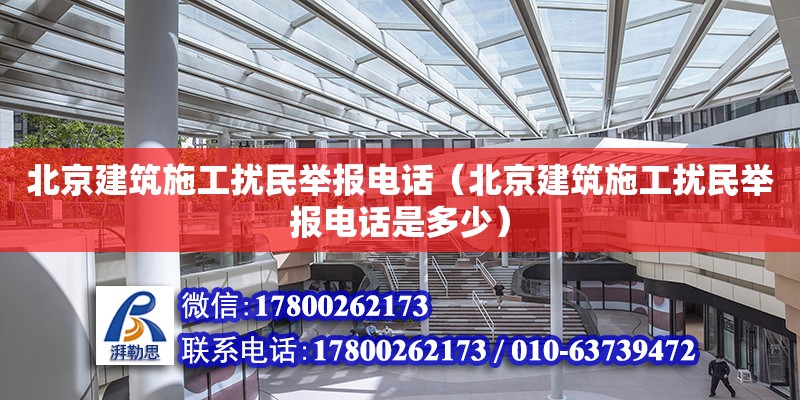 北京建筑施工擾民舉報電話（北京建筑施工擾民舉報電話是多少）