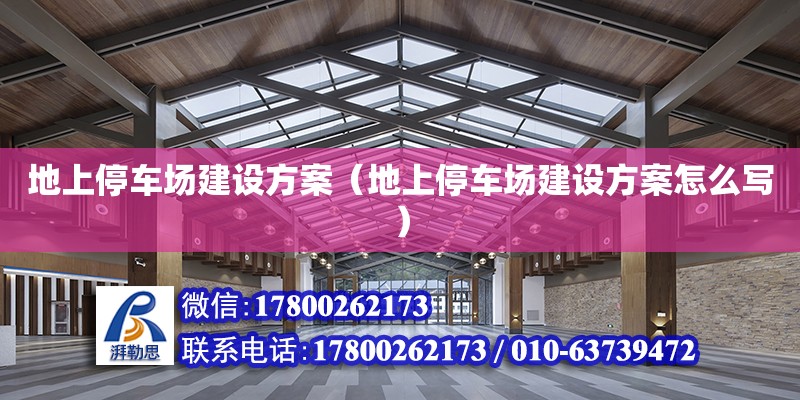 地上停車場建設方案（地上停車場建設方案怎么寫） 結構機械鋼結構設計