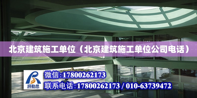 北京建筑施工單位（北京建筑施工單位公司電話）