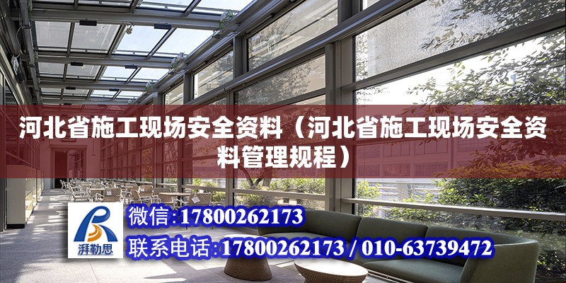 河北省施工現場安全資料（河北省施工現場安全資料管理規程）