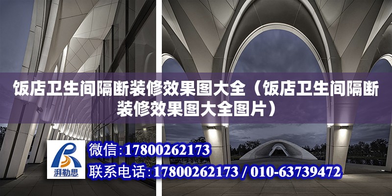 飯店衛生間隔斷裝修效果圖大全（飯店衛生間隔斷裝修效果圖大全圖片）