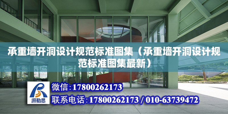 承重墻開洞設計規范標準圖集（承重墻開洞設計規范標準圖集最新）