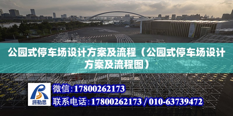 公園式停車場設計方案及流程（公園式停車場設計方案及流程圖）