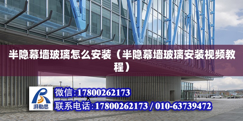 半隱幕墻玻璃怎么安裝（半隱幕墻玻璃安裝視頻教程） 鋼結(jié)構(gòu)網(wǎng)架設(shè)計(jì)