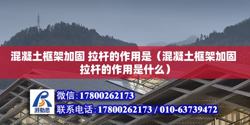 混凝土框架加固 拉桿的作用是（混凝土框架加固 拉桿的作用是什么）