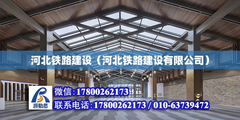 河北鐵路建設（河北鐵路建設有限公司） 鋼結構網架設計