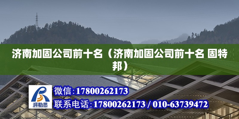 濟南加固公司前十名（濟南加固公司前十名 固特邦） 結構機械鋼結構設計