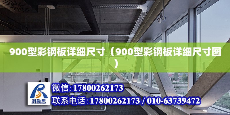 900型彩鋼板詳細尺寸（900型彩鋼板詳細尺寸圖）