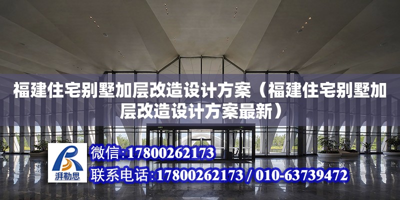 福建住宅別墅加層改造設計方案（福建住宅別墅加層改造設計方案最新）