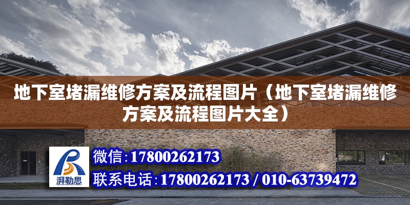 地下室堵漏維修方案及流程圖片（地下室堵漏維修方案及流程圖片大全）