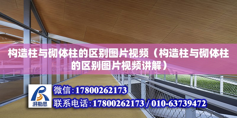 構造柱與砌體柱的區別圖片視頻（構造柱與砌體柱的區別圖片視頻講解）