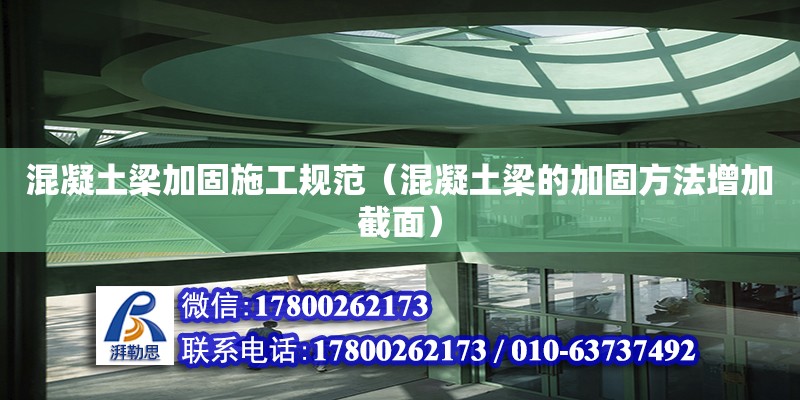 混凝土梁加固施工規范（混凝土梁的加固方法增加截面） 鋼結構網架設計