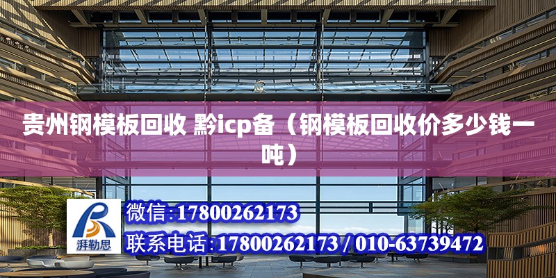 貴州鋼模板回收 黔icp備（鋼模板回收價多少錢一噸）