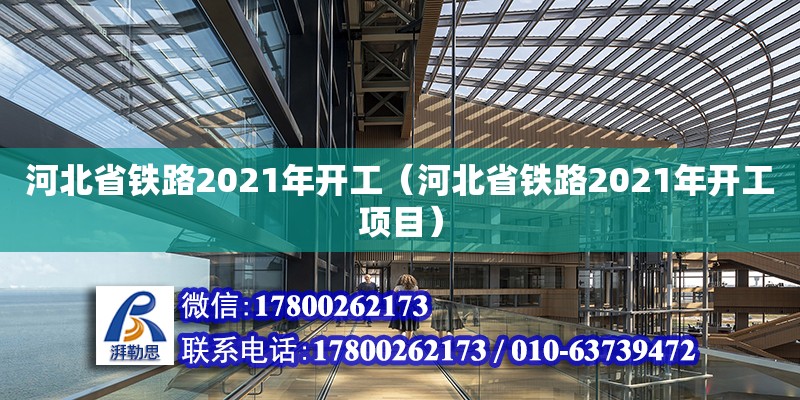 河北省鐵路2021年開工（河北省鐵路2021年開工項目）