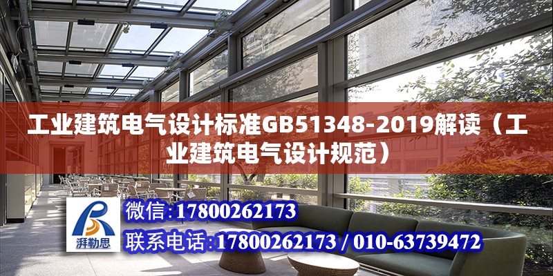 工業(yè)建筑電氣設(shè)計(jì)標(biāo)準(zhǔn)GB51348-2019解讀（工業(yè)建筑電氣設(shè)計(jì)規(guī)范）