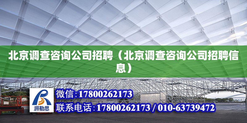 北京調查咨詢公司招聘（北京調查咨詢公司招聘信息）