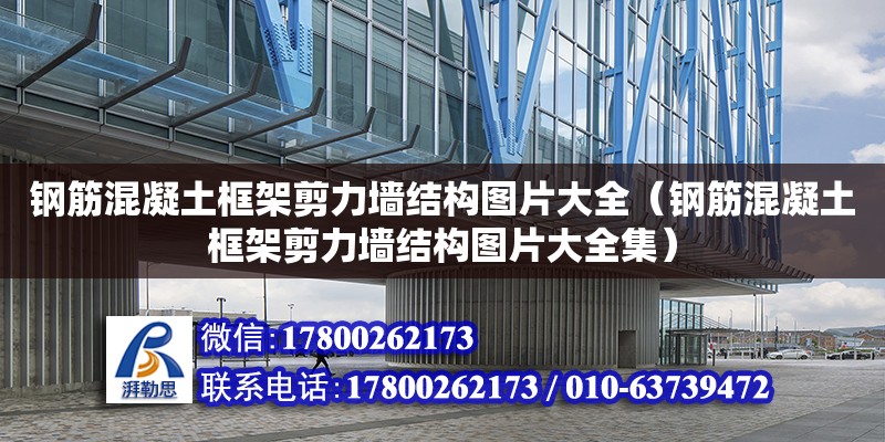 鋼筋混凝土框架剪力墻結構圖片大全（鋼筋混凝土框架剪力墻結構圖片大全集）