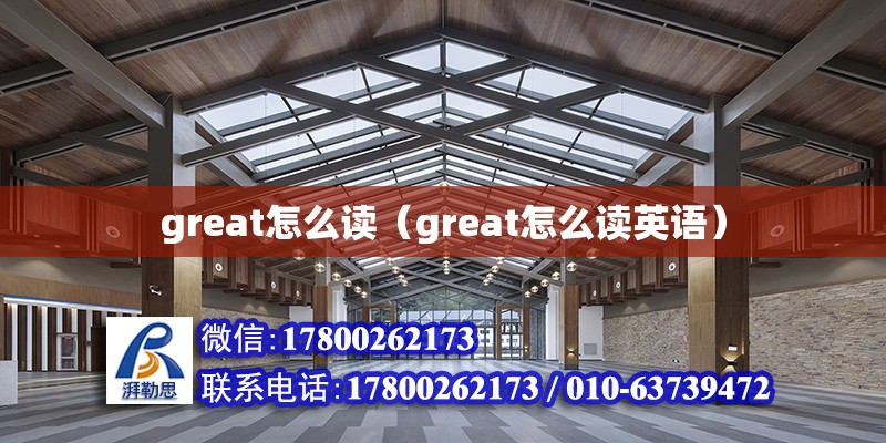 great怎么讀（great怎么讀英語）