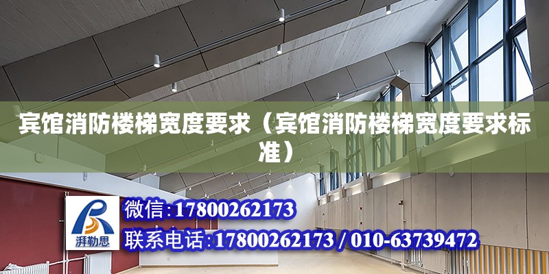 賓館消防樓梯寬度要求（賓館消防樓梯寬度要求標準） 結構砌體設計