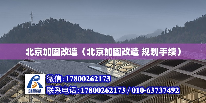 北京加固改造（北京加固改造 規劃手續） 鋼結構網架設計