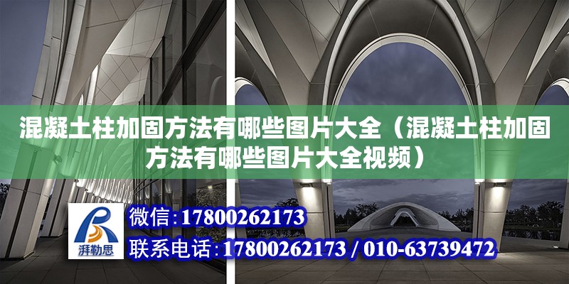 混凝土柱加固方法有哪些圖片大全（混凝土柱加固方法有哪些圖片大全視頻） 鋼結(jié)構(gòu)網(wǎng)架設(shè)計