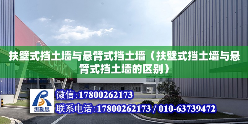 扶壁式擋土墻與懸臂式擋土墻（扶壁式擋土墻與懸臂式擋土墻的區別）