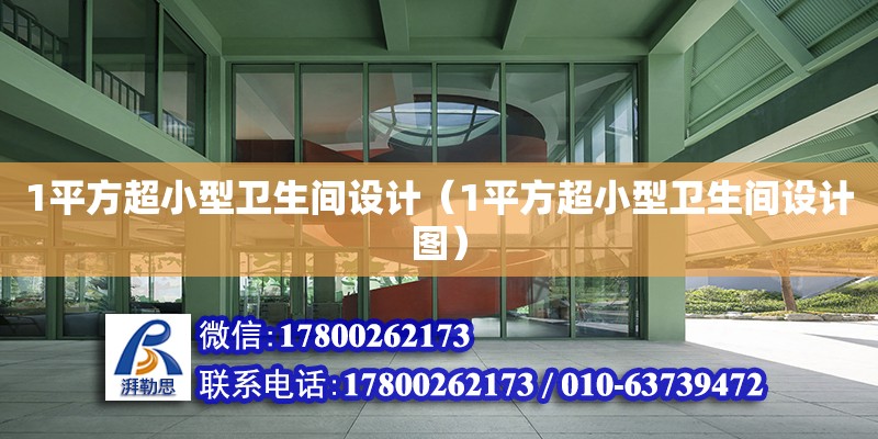 1平方超小型衛(wèi)生間設(shè)計（1平方超小型衛(wèi)生間設(shè)計圖）