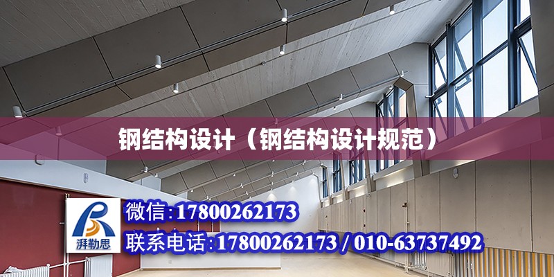 鋼結構設計（鋼結構設計規范） 鋼結構網架設計