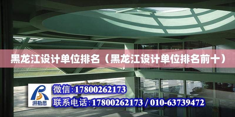 黑龍江設計單位排名（黑龍江設計單位排名前十） 北京網架設計