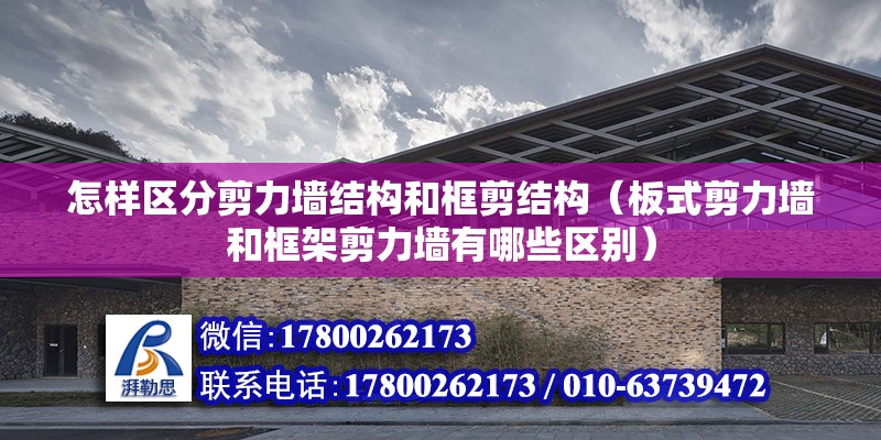 怎樣區分剪力墻結構和框剪結構（板式剪力墻和框架剪力墻有哪些區別） 鋼結構網架設計