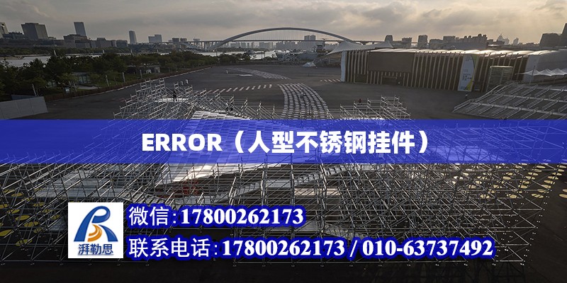 ERROR（人型不銹鋼掛件）