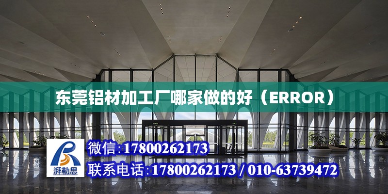 東莞鋁材加工廠哪家做的好（ERROR） 鋼結構網架設計