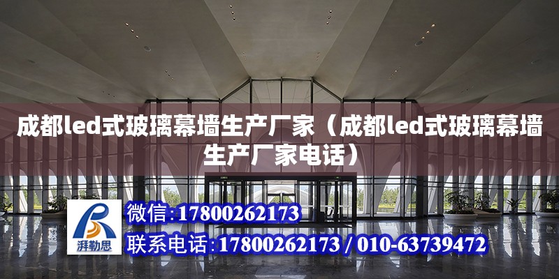 成都led式玻璃幕墻生產廠家（成都led式玻璃幕墻生產廠家電話）