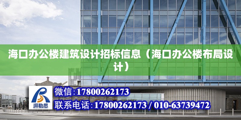 海口辦公樓建筑設計招標信息（海口辦公樓布局設計） 結構橋梁鋼結構施工