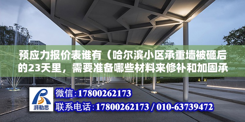 預(yù)應(yīng)力報價表誰有（哈爾濱小區(qū)承重墻被砸后的23天里，需要準備哪些材料來修補和加固承重墻） 鋼結(jié)構(gòu)網(wǎng)架設(shè)計