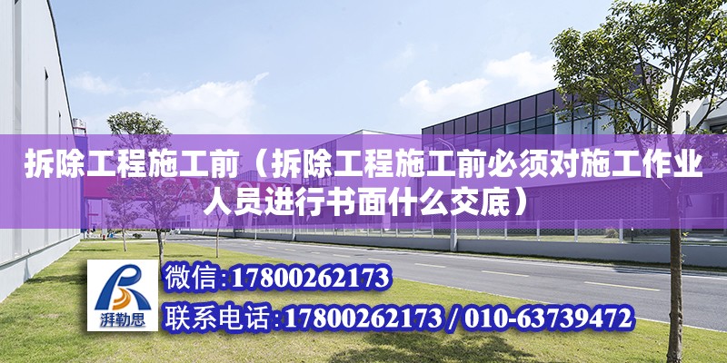 拆除工程施工前（拆除工程施工前必須對施工作業人員進行書面什么交底）