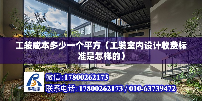 工裝成本多少一個平方（工裝室內設計收費標準是怎樣的） 鋼結構網架設計