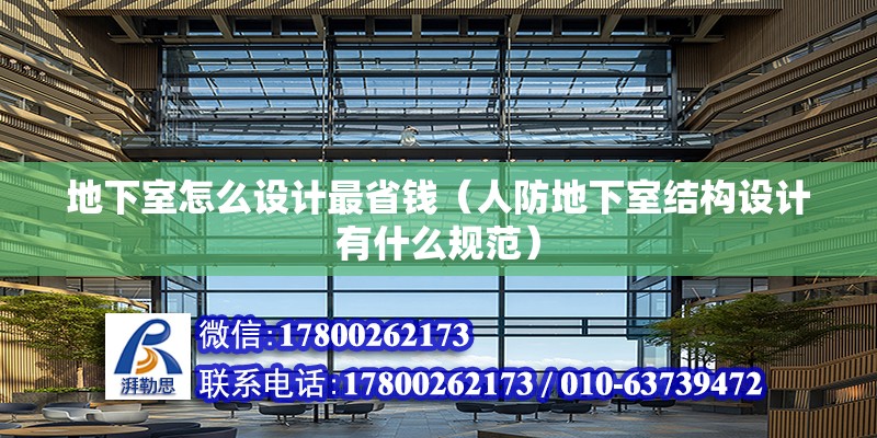 地下室怎么設計最省錢（人防地下室結(jié)構(gòu)設計有什么規(guī)范）