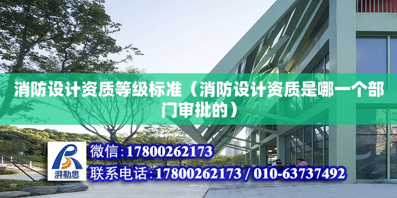 消防設計資質等級標準（消防設計資質是哪一個部門審批的）