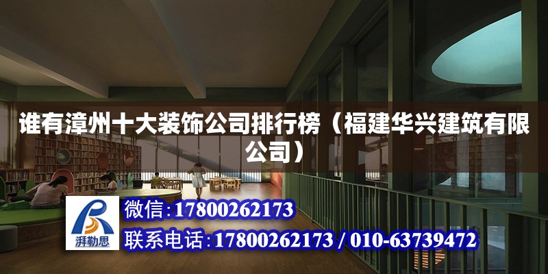 誰有漳州十大裝飾公司排行榜（福建華興建筑有限公司） 鋼結構網架設計