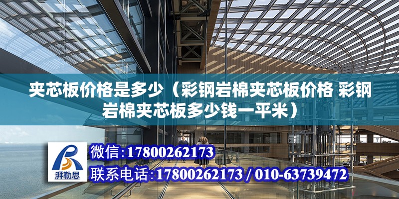 夾芯板價格是多少（彩鋼巖棉夾芯板價格 彩鋼巖棉夾芯板多少錢一平米）