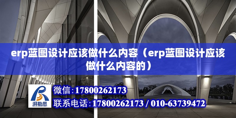 erp藍圖設計應該做什么內容（erp藍圖設計應該做什么內容的）