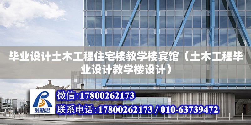 畢業設計土木工程住宅樓教學樓賓館（土木工程畢業設計教學樓設計）