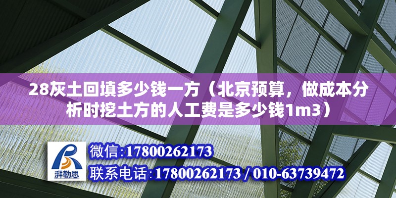 28灰土回填多少錢一方（北京預(yù)算，做成本分析時(shí)挖土方的人工費(fèi)是多少錢1m3） 鋼結(jié)構(gòu)網(wǎng)架設(shè)計(jì)