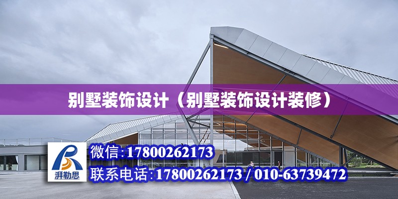 別墅裝飾設計（別墅裝飾設計裝修） 結構工業鋼結構設計