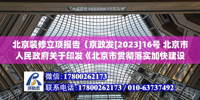 北京裝修立項報告（京政發[2023]16號 北京市人民政府關于印發《北京市貫徹落實加快建設全國統一大市場意見的實施方案》的通知）