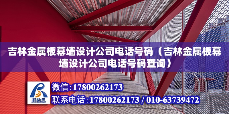 吉林金屬板幕墻設計公司電話號碼（吉林金屬板幕墻設計公司電話號碼查詢）